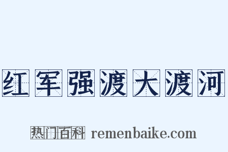 红军强渡大渡河是什么意思的图片